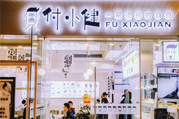 付小健燙撈評價(jià)