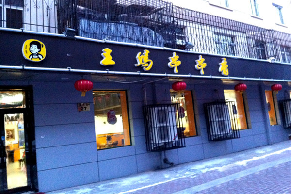 王媽串串香加盟費(fèi)