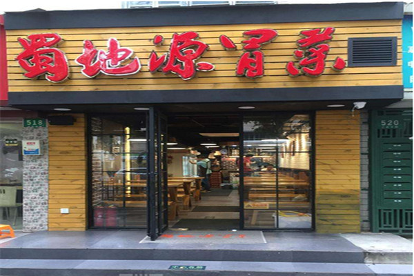 蜀地源冒菜加盟費是多少