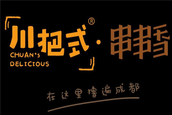 川把式串串香加盟需要60萬