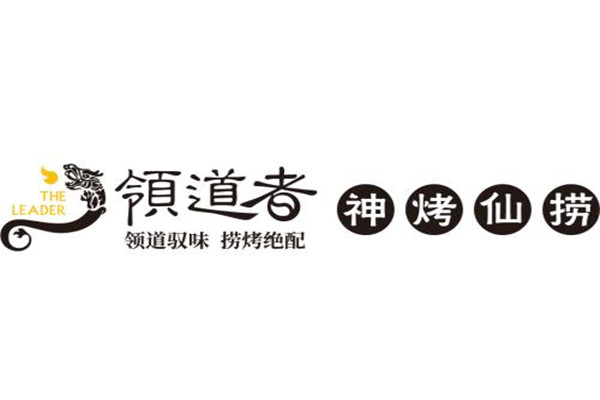 領道者神烤仙撈可靠嗎
