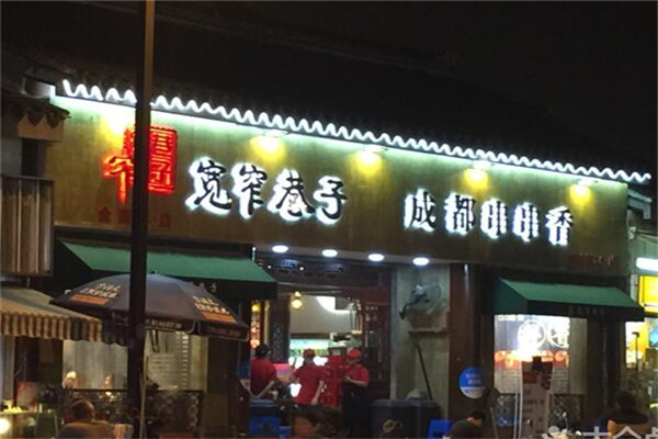寬窄巷子小吃加盟費