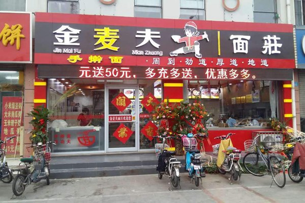 金麥夫面莊加盟費多少