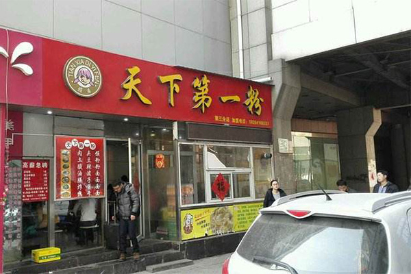 濟南天下第一粉怎么加盟