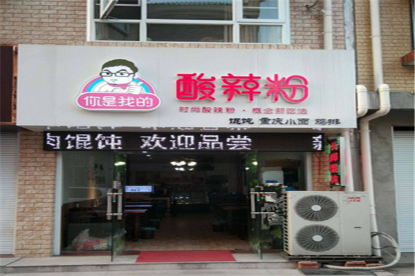 你是我的酸辣粉加盟費