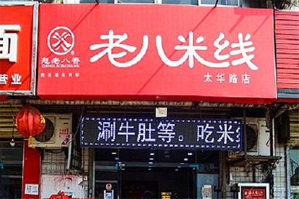 老八米線在哪加盟