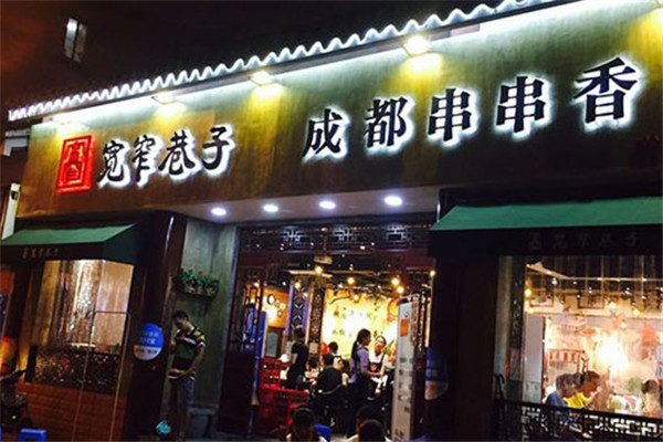 寬窄巷子串串加盟費多少