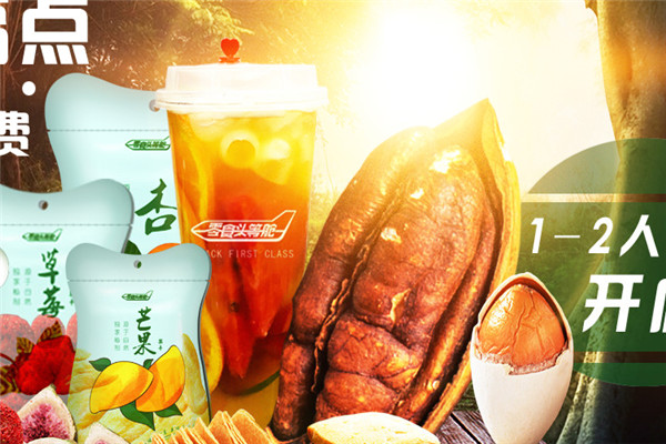 零食頭等艙加盟投資多少