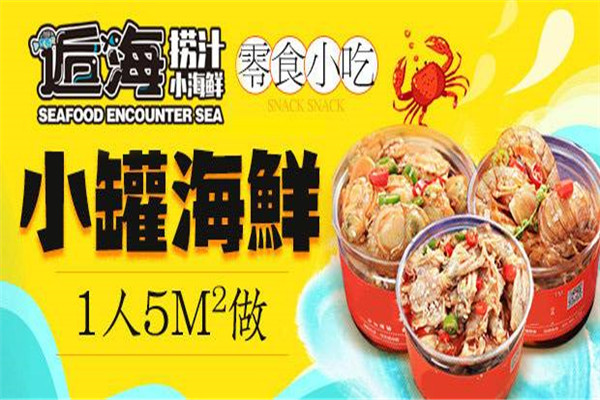 逅海撈汁小海鮮加盟費(fèi)多少