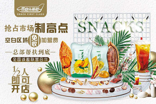 零食頭等艙加盟店有多少家