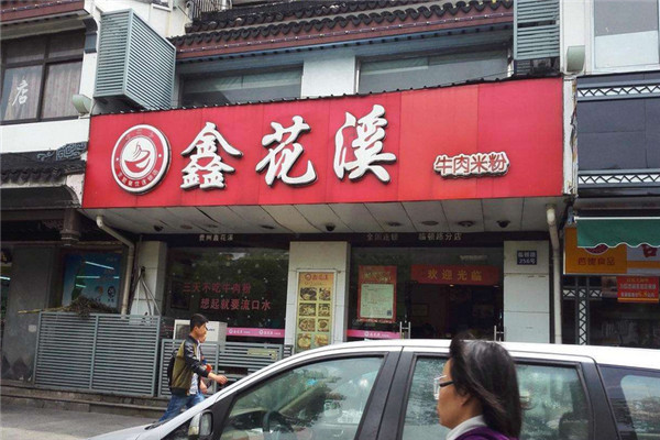 鑫花溪牛肉粉總部在哪
