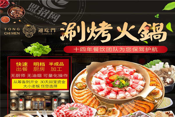 通吃門新派涮烤加盟