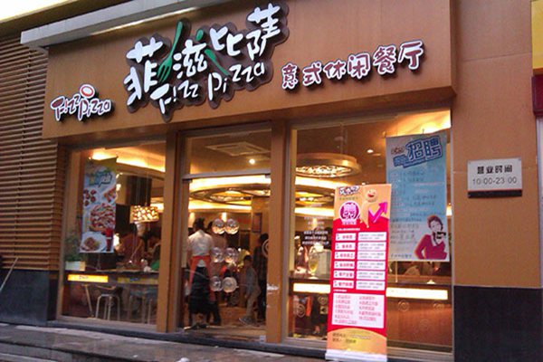 菲滋比薩不讓加盟了