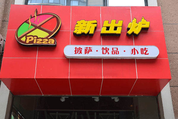 新出爐手握比薩加盟