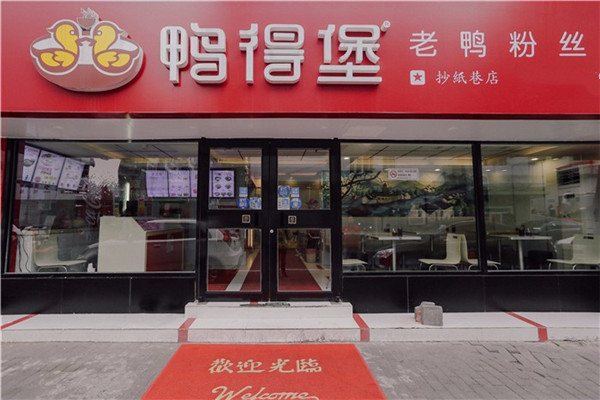 南京鴨得堡加盟店