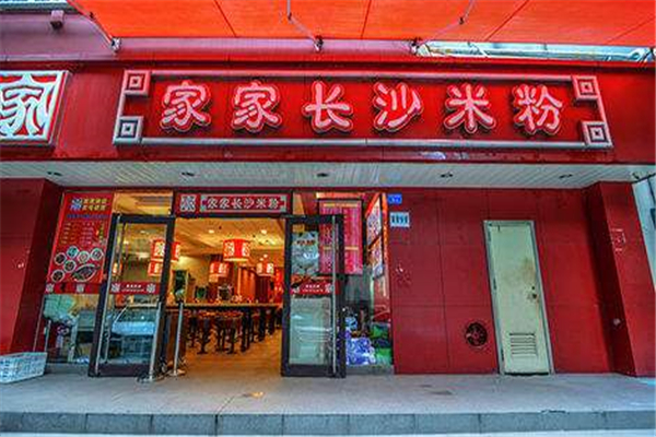 深圳家家長沙米粉加盟費(fèi)多少