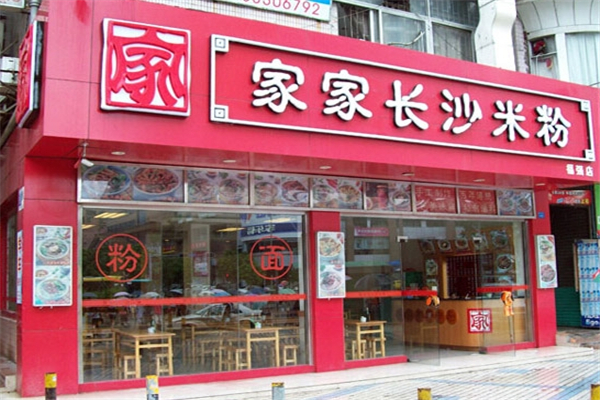 深圳家家長沙米粉加盟費(fèi)多少
