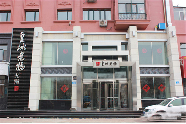 如何加盟皇城老媽火鍋店
