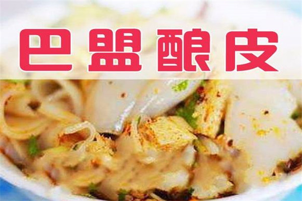 巴盟釀皮詳細配方