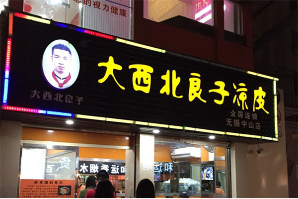 大西北涼皮加盟