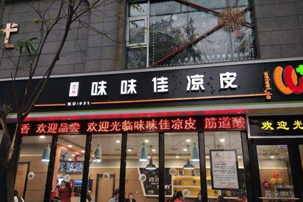 味味佳涼皮加盟費多少錢