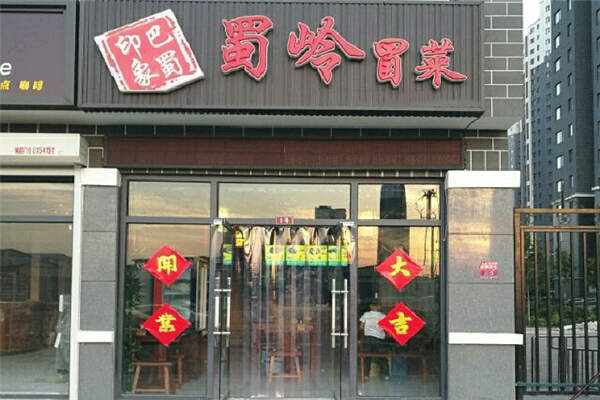 蜀嶺冒菜怎么樣