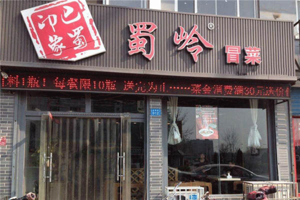 蜀嶺冒菜加盟費(fèi)多少錢