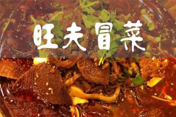 旺夫冒菜怎么樣