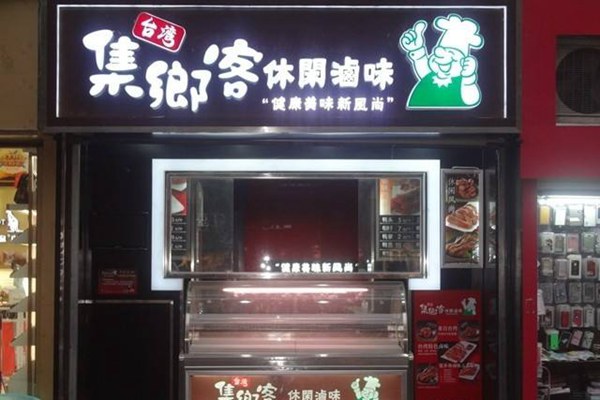 集鄉客鴨脖加盟費用多少錢