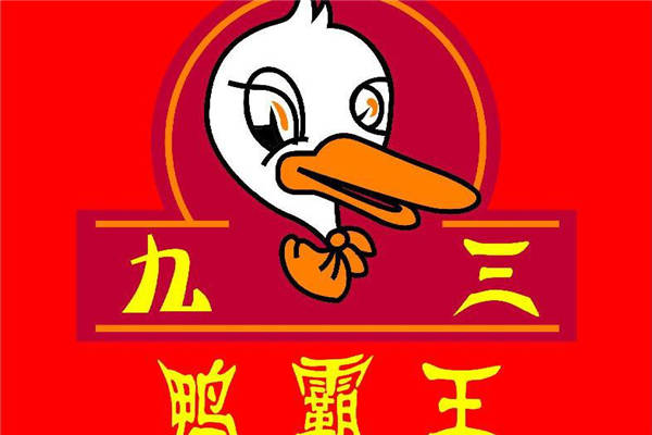 九三鴨霸王加盟要多少錢