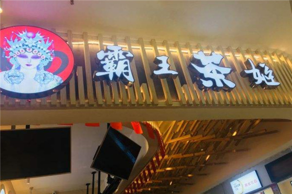 霸王茶姬與其他奶茶店的競(jìng)爭(zhēng)