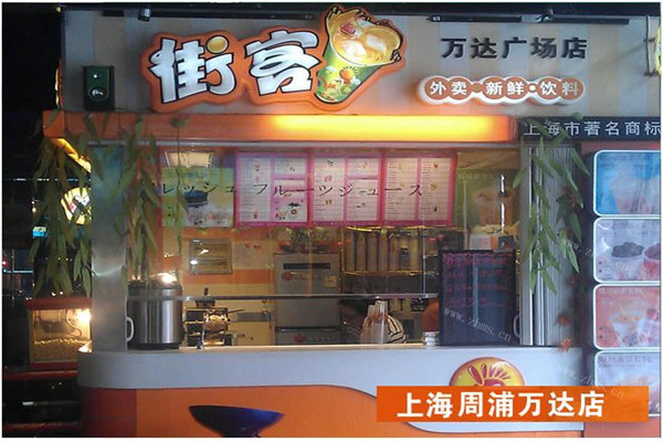 街客加盟費(fèi)多少