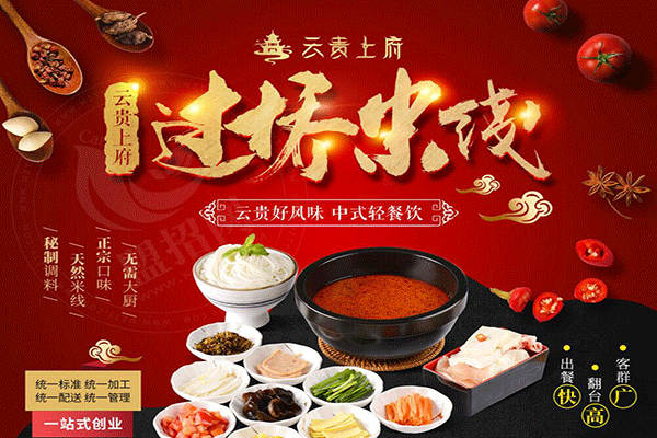 云貴上府過橋米線加盟
