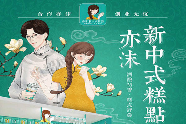 亦沫新中式糕點加盟
