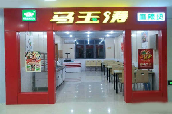 馬玉濤麻辣燙如何加盟