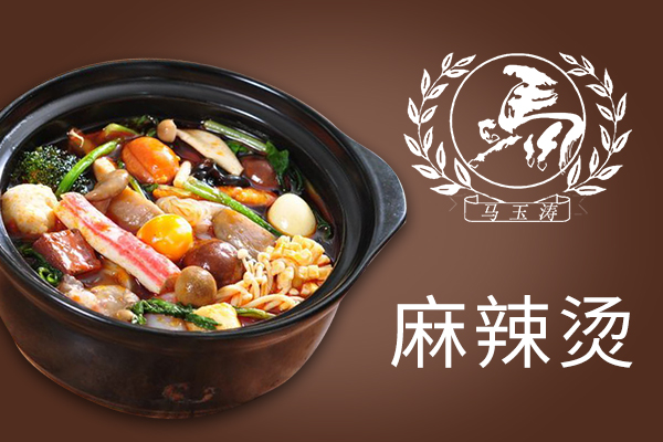 加盟馬玉濤麻辣燙咋樣