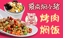 愛(ài)尚燜小豬