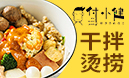 付小健干拌燙撈