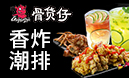 骨貨仔-街頭潮排締造者