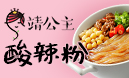 靖公主豌雜酸辣粉