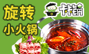 卡卡鍋旋轉(zhuǎn)小火鍋