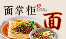 面掌柜中式面館