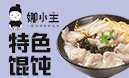 娜小主餛飩