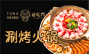 通吃門(mén)-涮烤火鍋