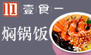 壹食一小燜鍋