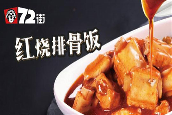 72街紅燒排骨飯加盟