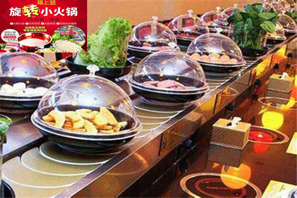 福上簽旋轉小火鍋怎么樣