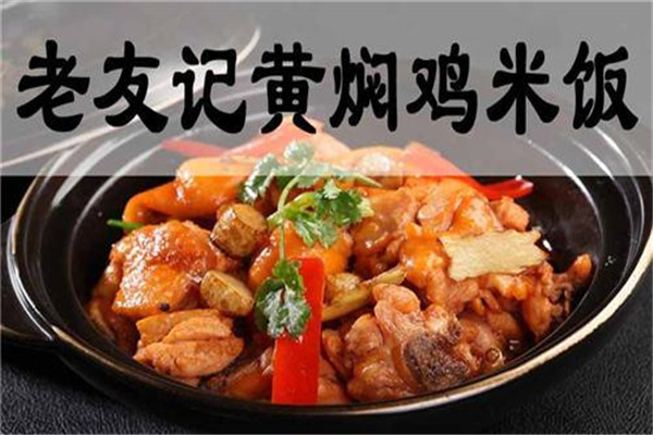 老友記黃燜雞米飯