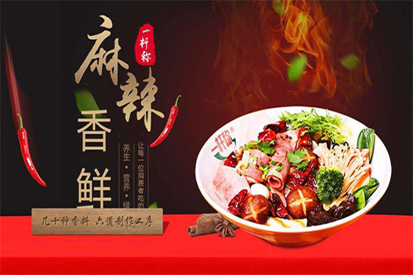 一桿秤麻辣燙加盟費(fèi)