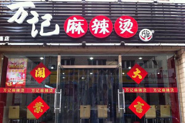 萬(wàn)記麻辣燙
